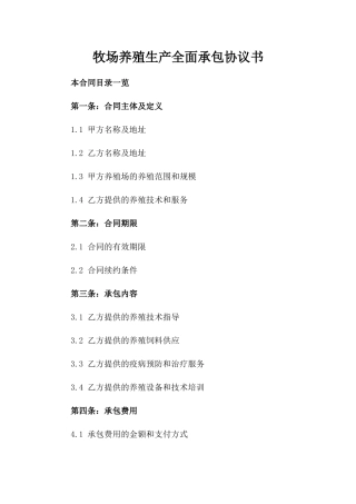 牧场养殖生产全面承包协议书