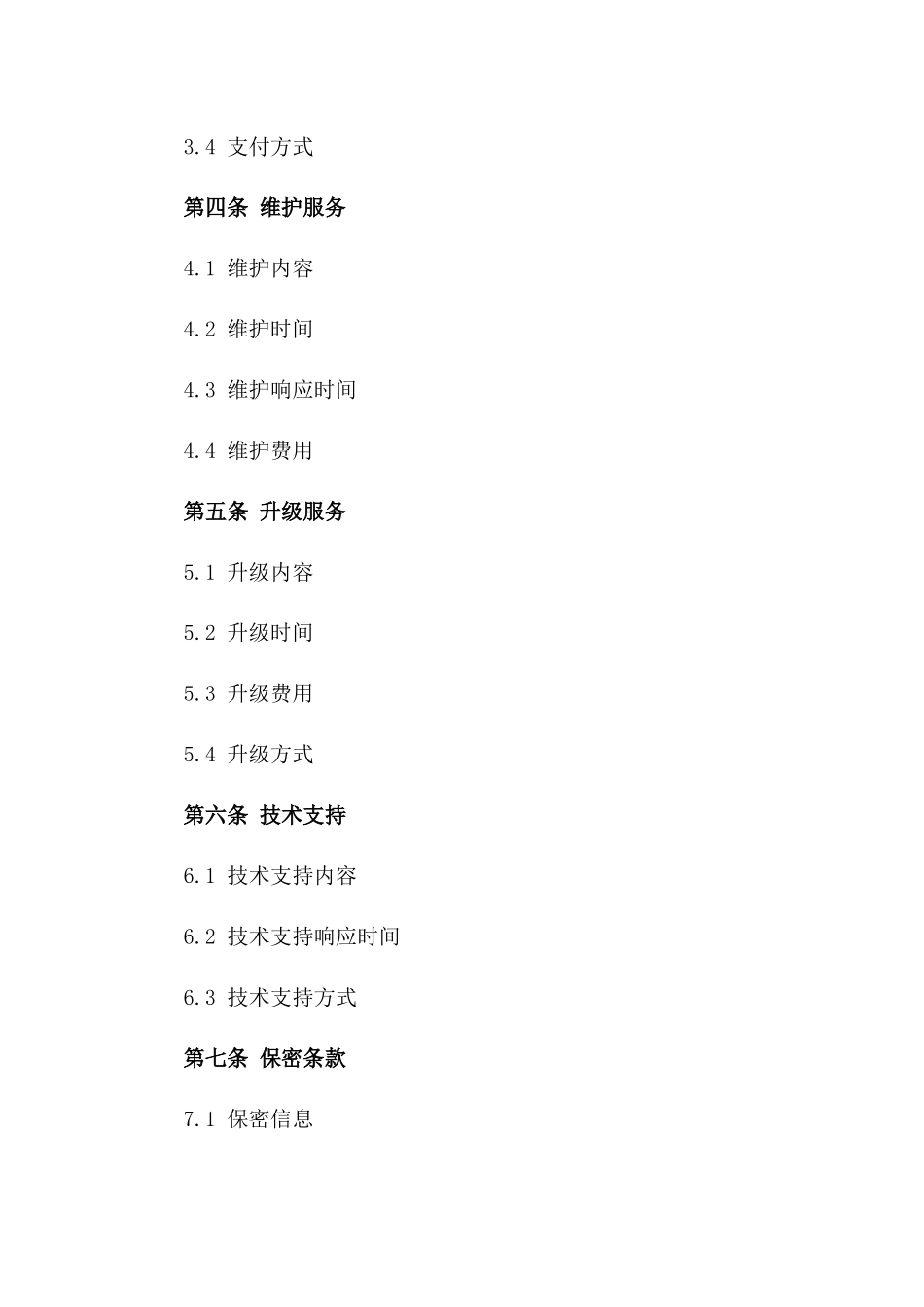 专业软件销售及维护协议（升级版）一_第3页