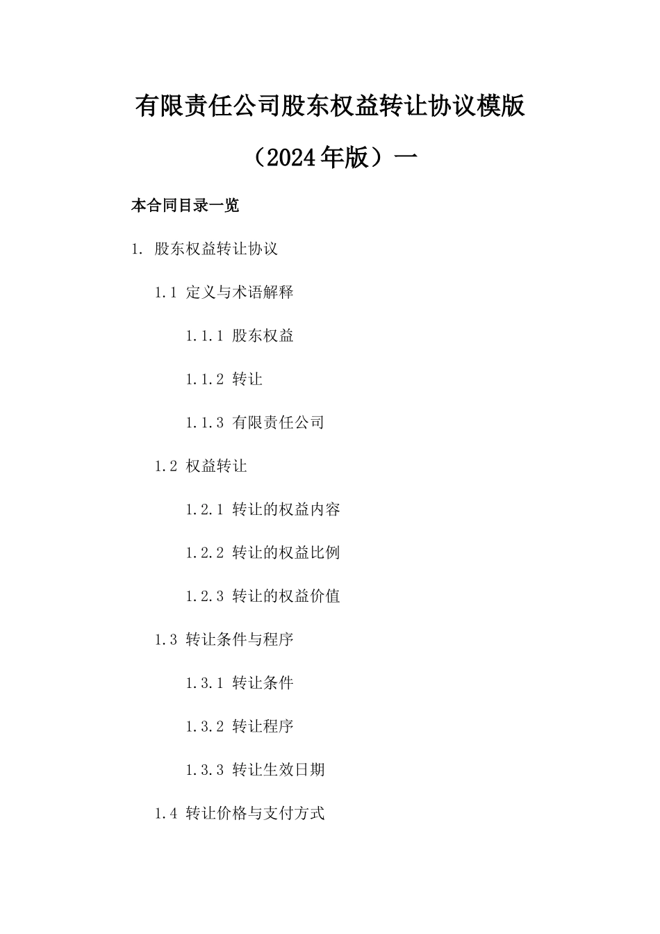 有限责任公司股东权益转让协议模版（2024年版）一_第2页