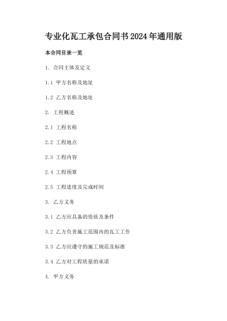专业化瓦工承包合同书2024年通用版