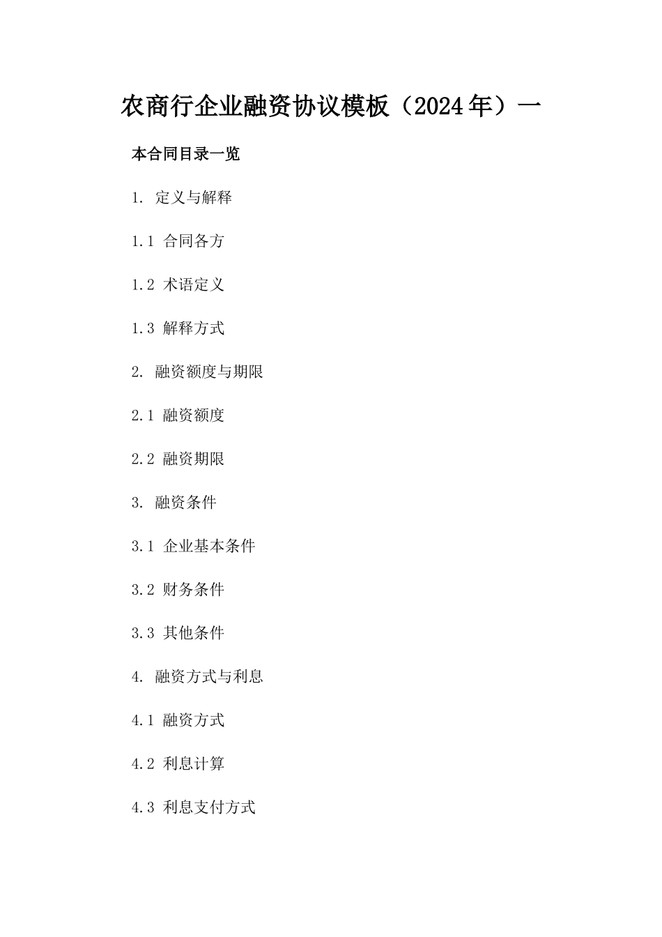 农商行企业融资协议模板（2024年）一_第2页