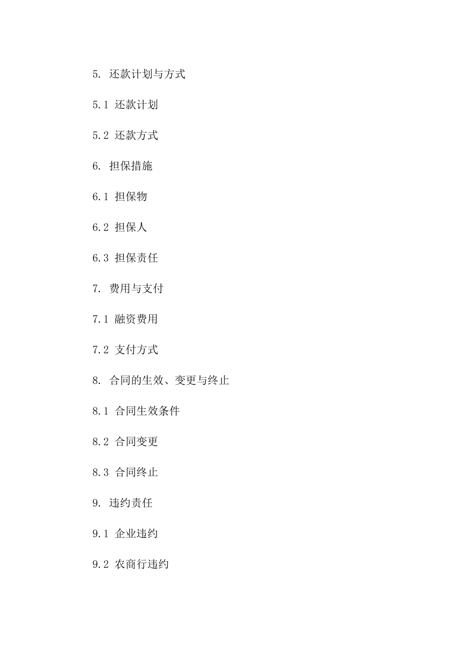 农商行企业融资协议模板（2024年）一_第3页