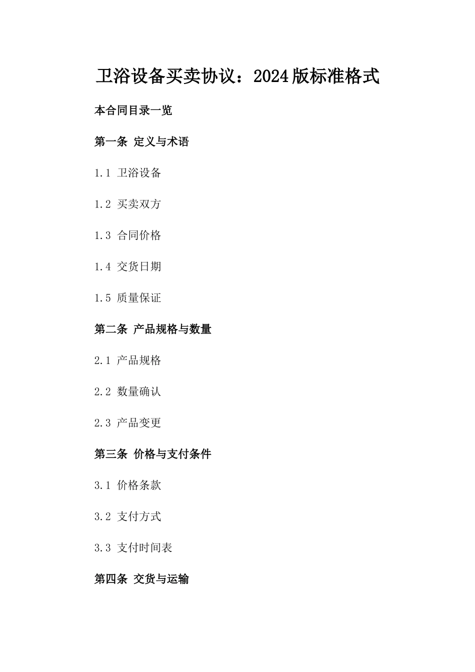 卫浴设备买卖协议：2024版标准格式_第1页