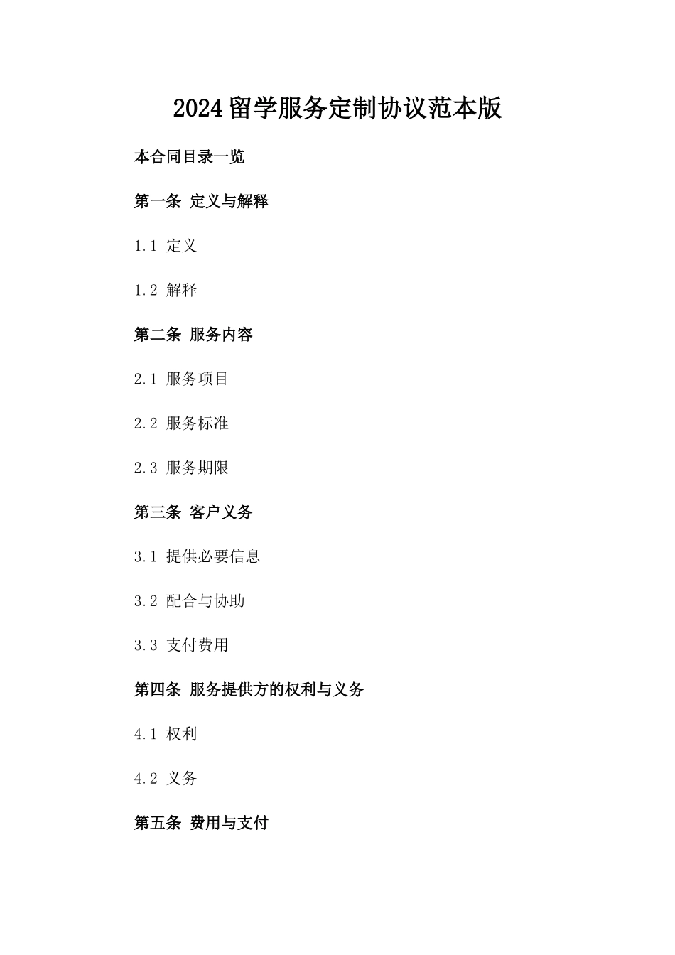 2024留学服务定制协议范本版_第2页