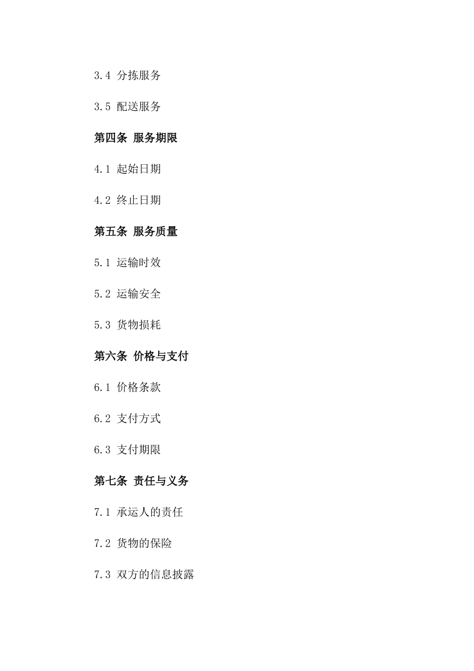 2024年标准化物流承运合同范本一_第3页