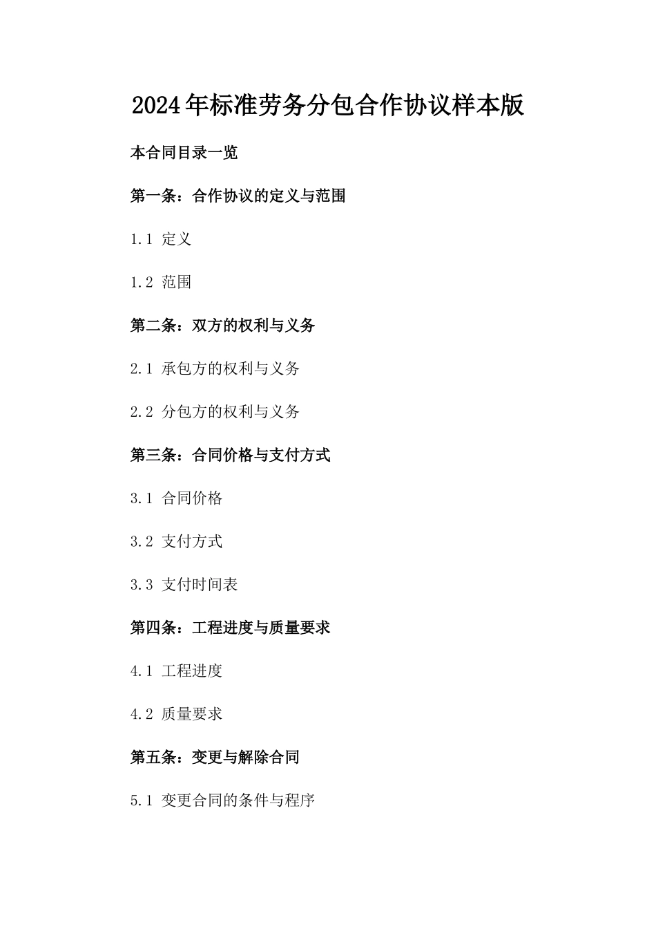 2024年标准劳务分包合作协议样本版_第2页