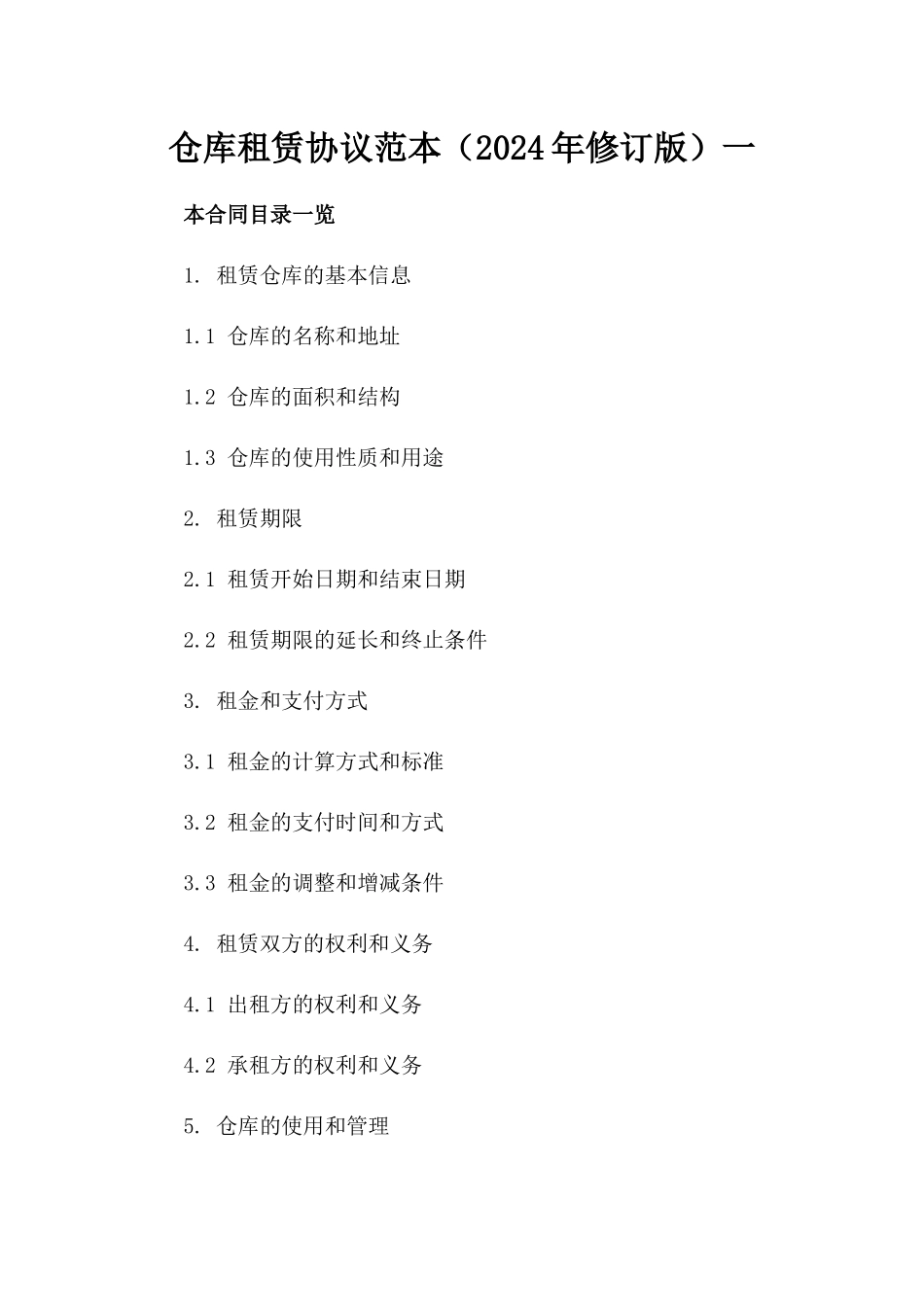 仓库租赁协议范本（2024年修订版）一_第2页