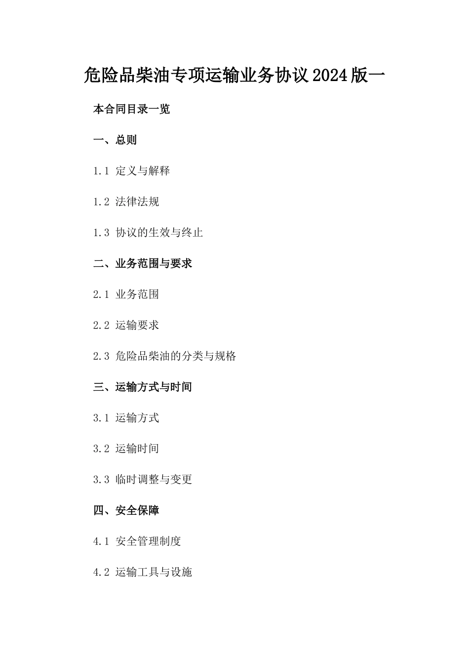 危险品柴油专项运输业务协议2024版一_第2页