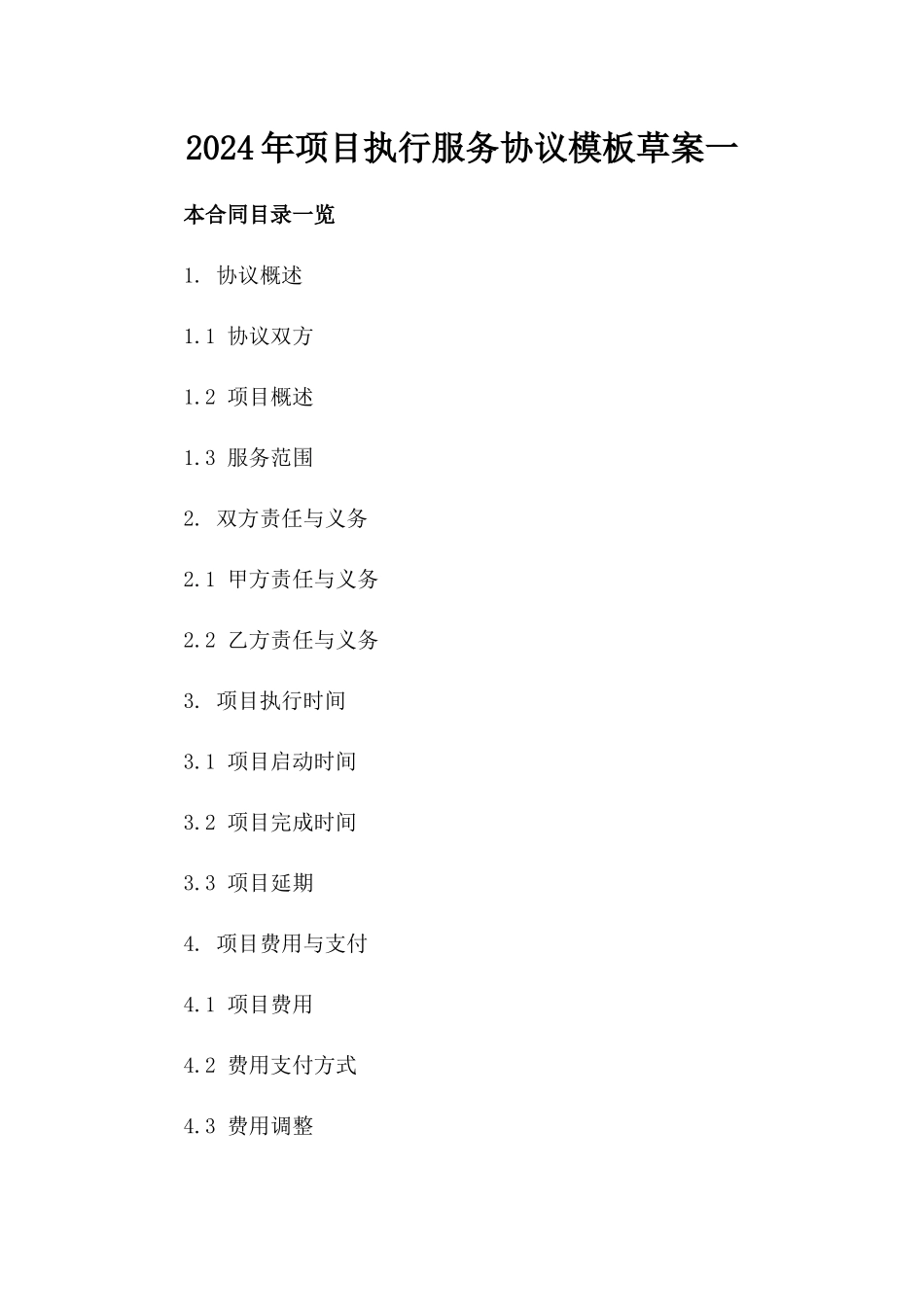 2024年项目执行服务协议模板草案一_第2页