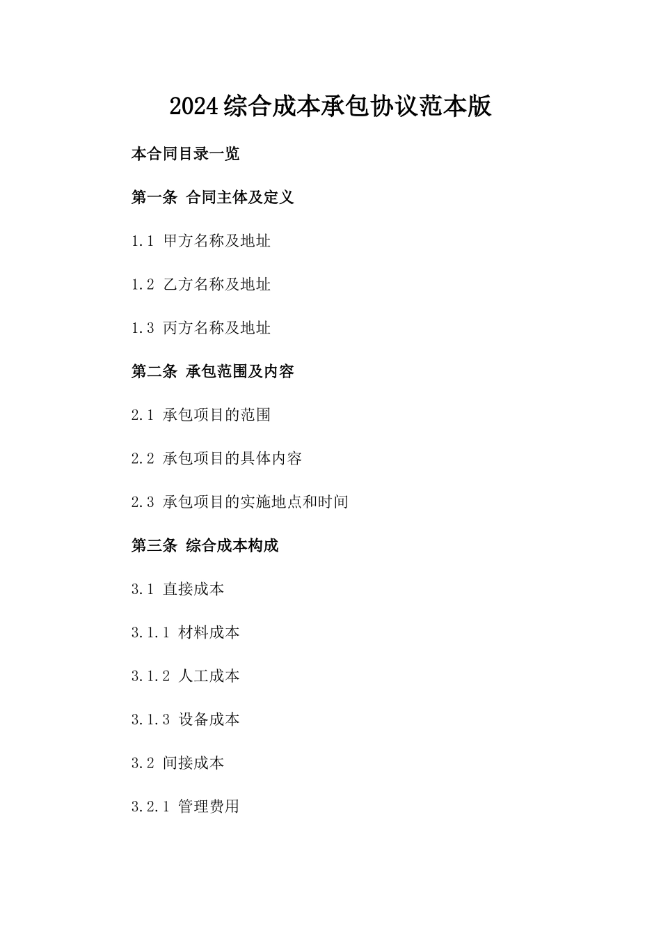 2024综合成本承包协议范本版_第2页