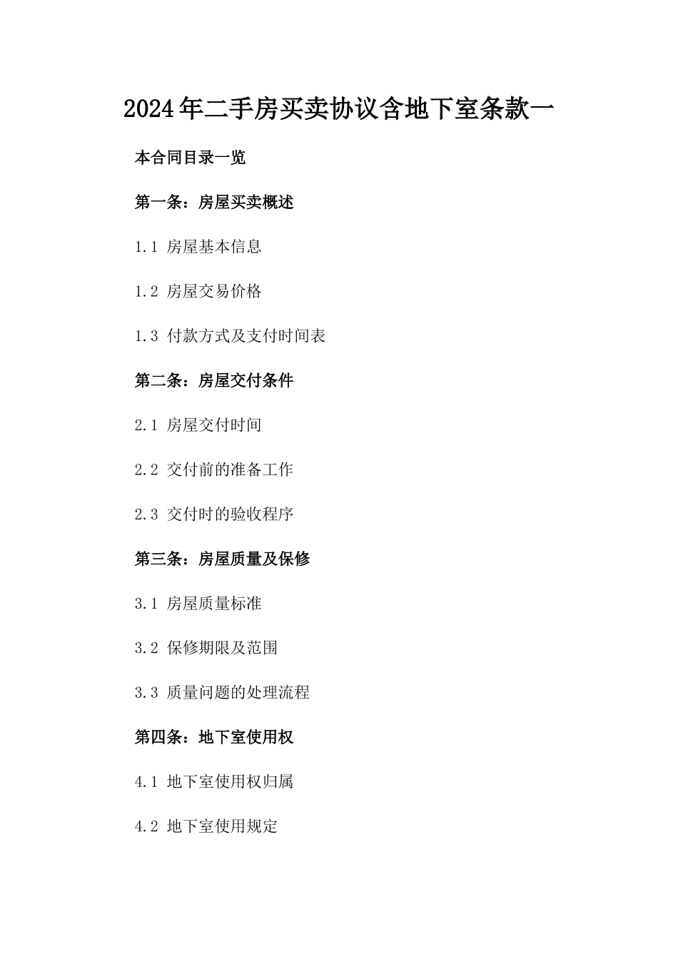 2024年二手房买卖协议含地下室条款一_第2页