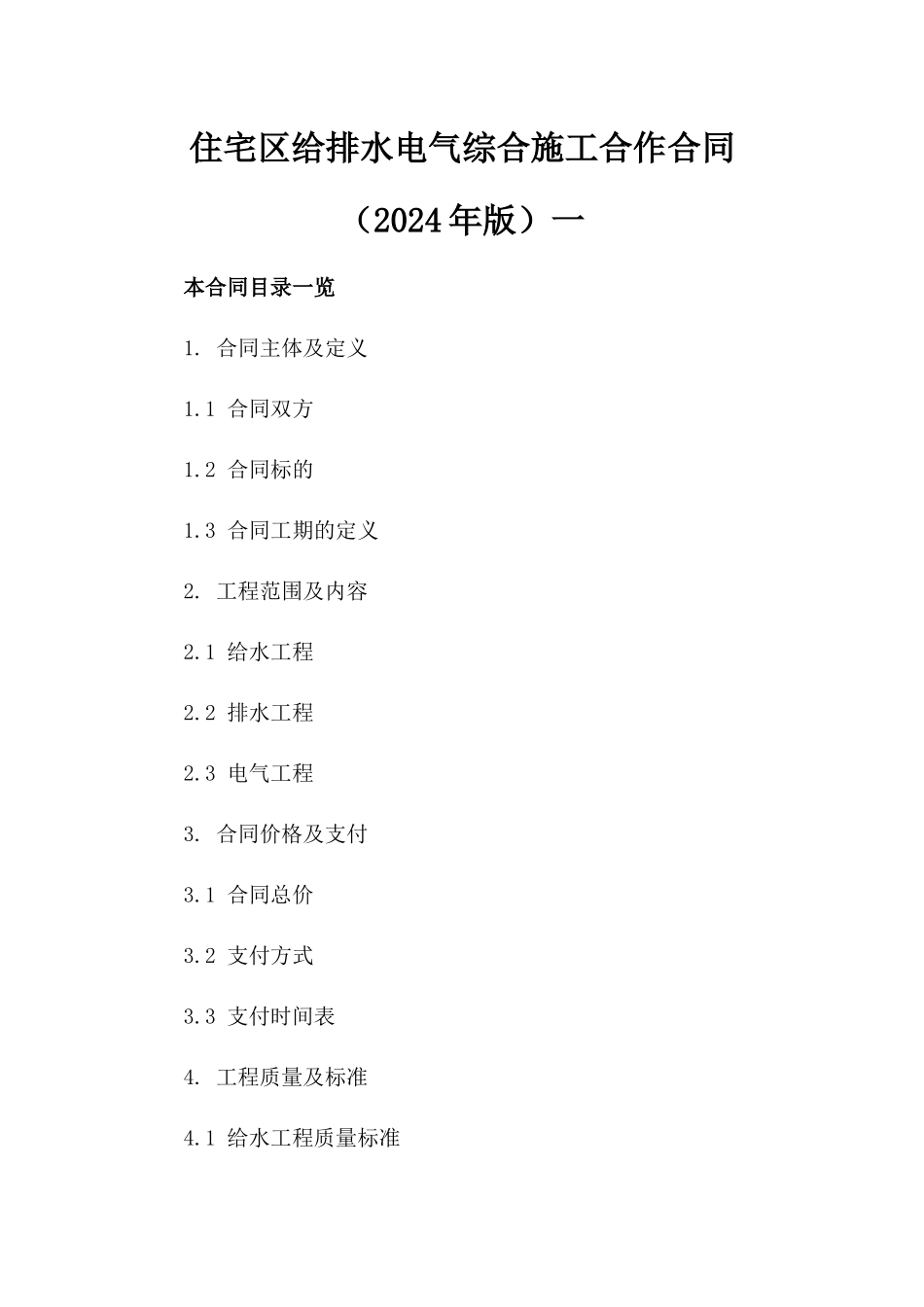 住宅区给排水电气综合施工合作合同（2024年版）一_第2页
