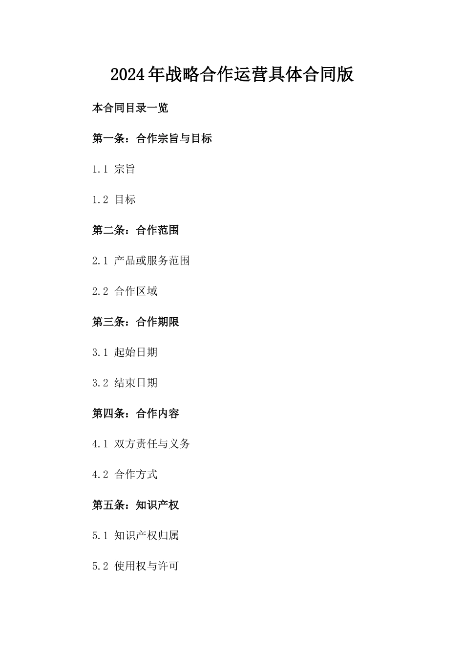 2024年战略合作运营具体合同版_第2页