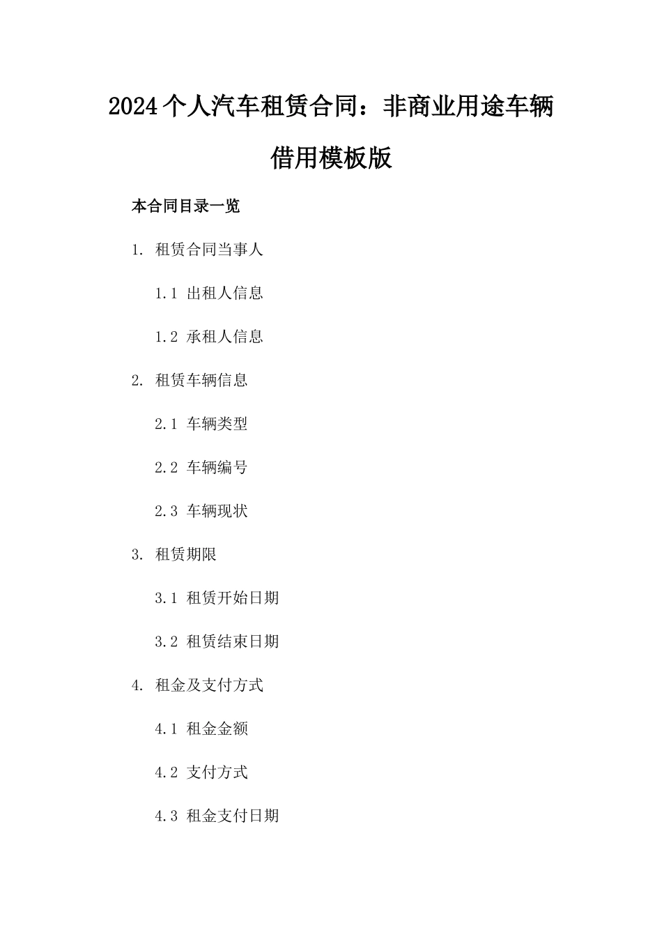2024个人汽车租赁合同：非商业用途车辆借用模板版_第2页