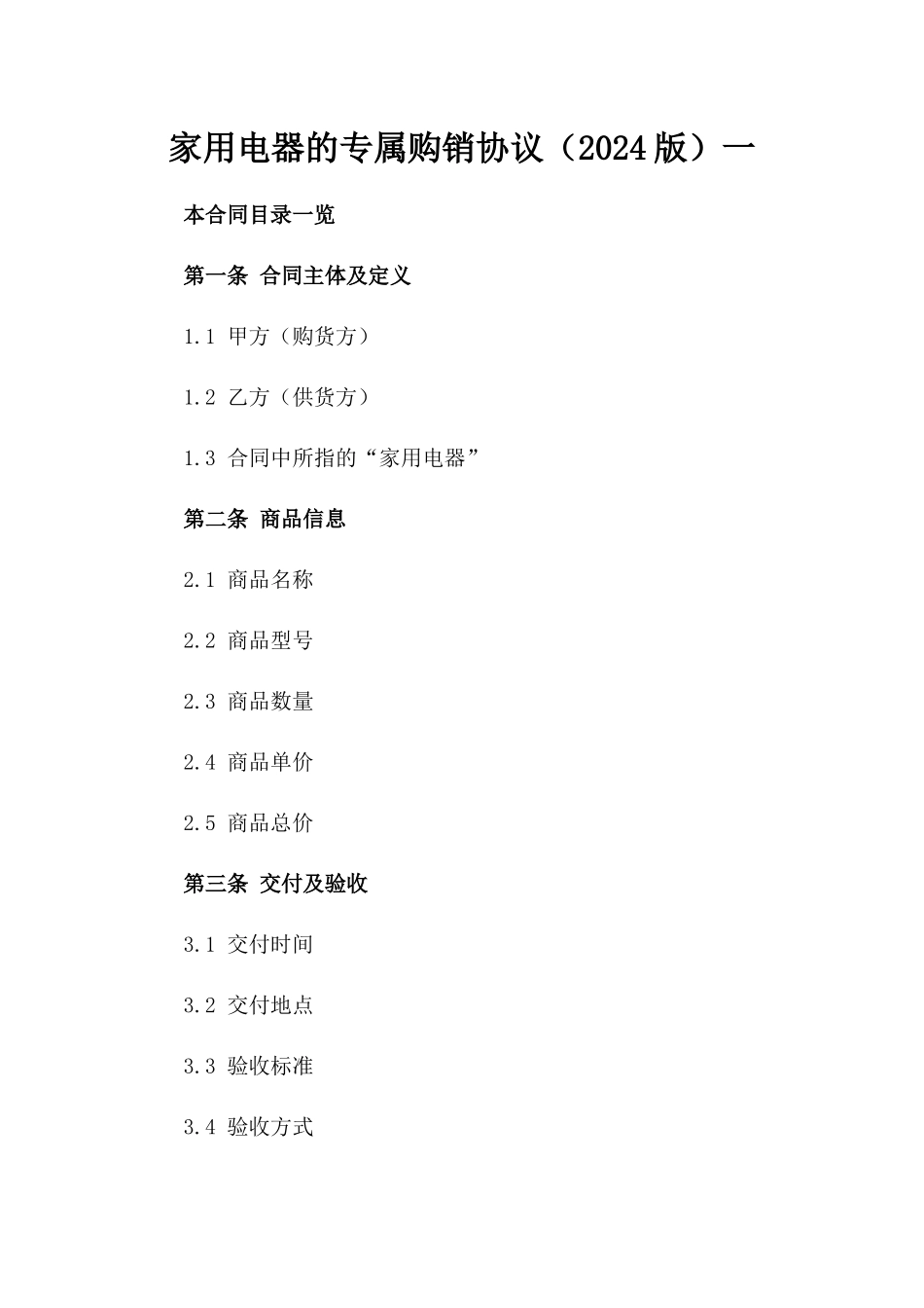 家用电器的专属购销协议（2024版）一_第2页