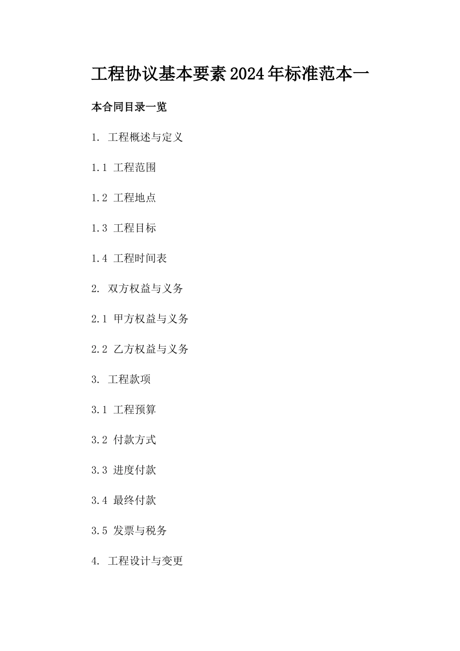 工程协议基本要素2024年标准范本一_第2页