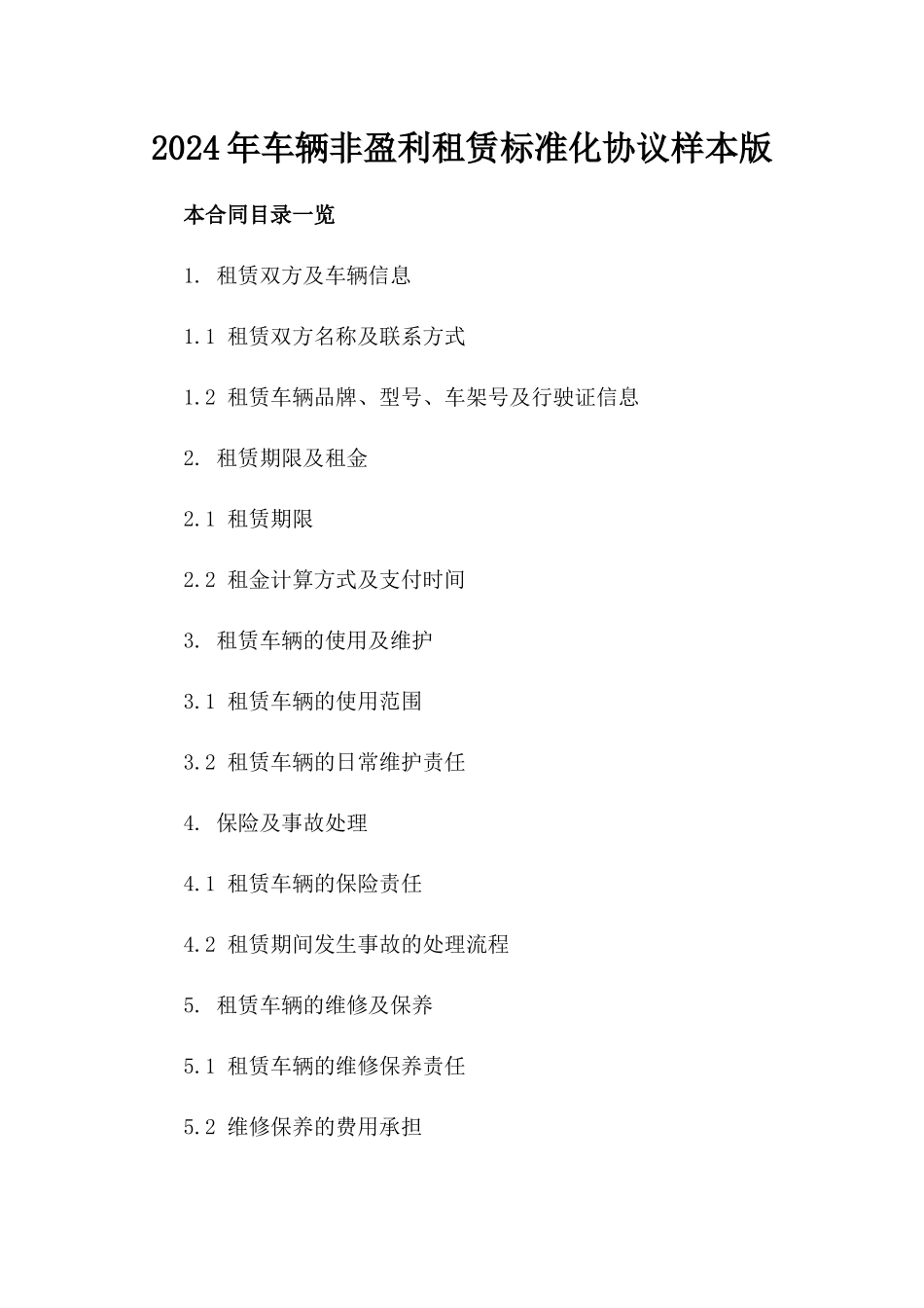 2024年车辆非盈利租赁标准化协议样本版_第2页