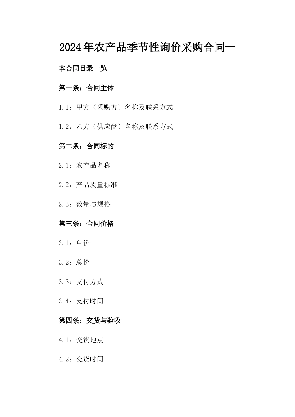 2024年农产品季节性询价采购合同一_第2页