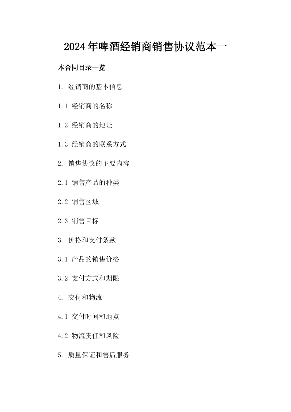 2024年啤酒经销商销售协议范本一_第2页