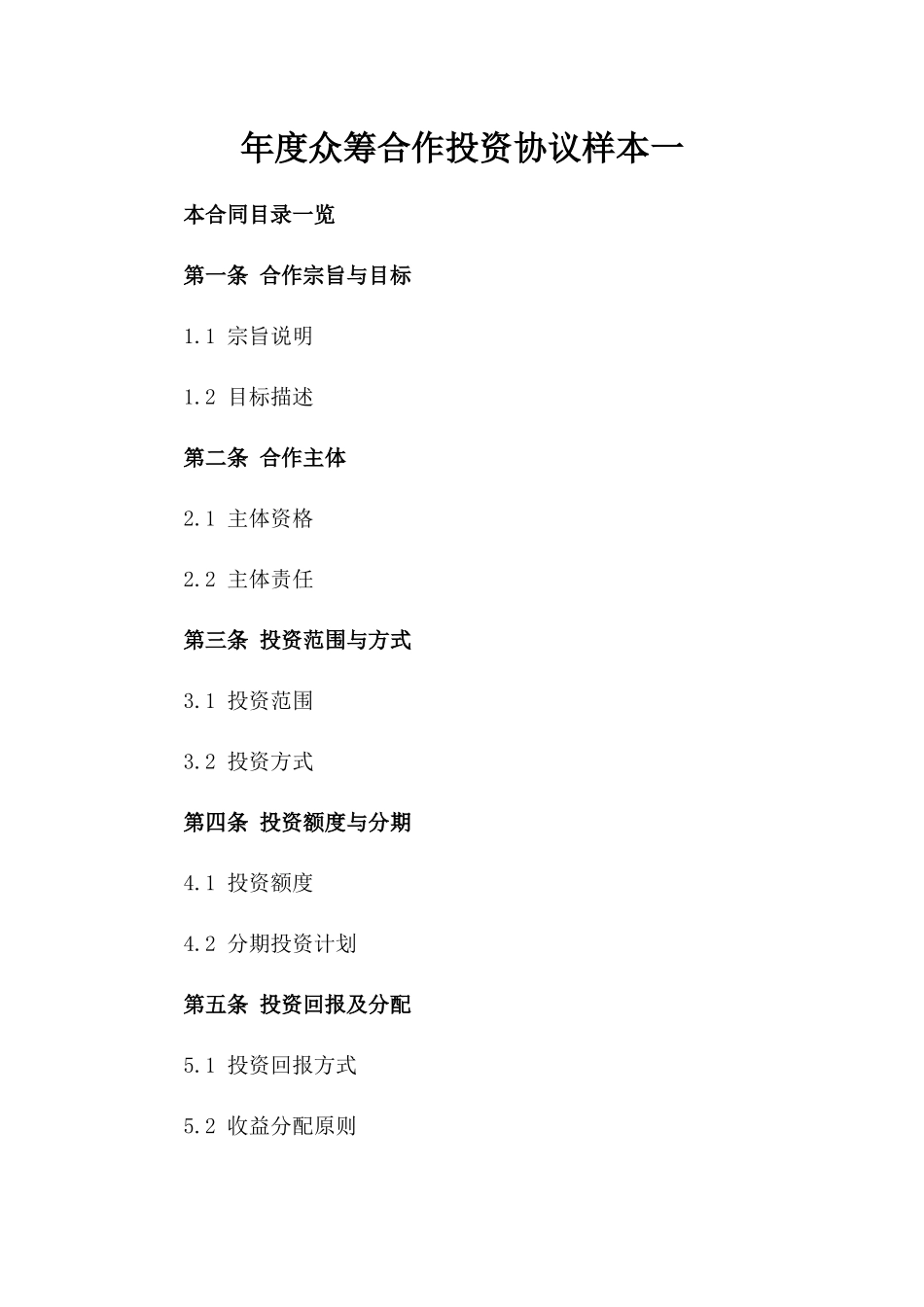 年度众筹合作投资协议样本一_第2页