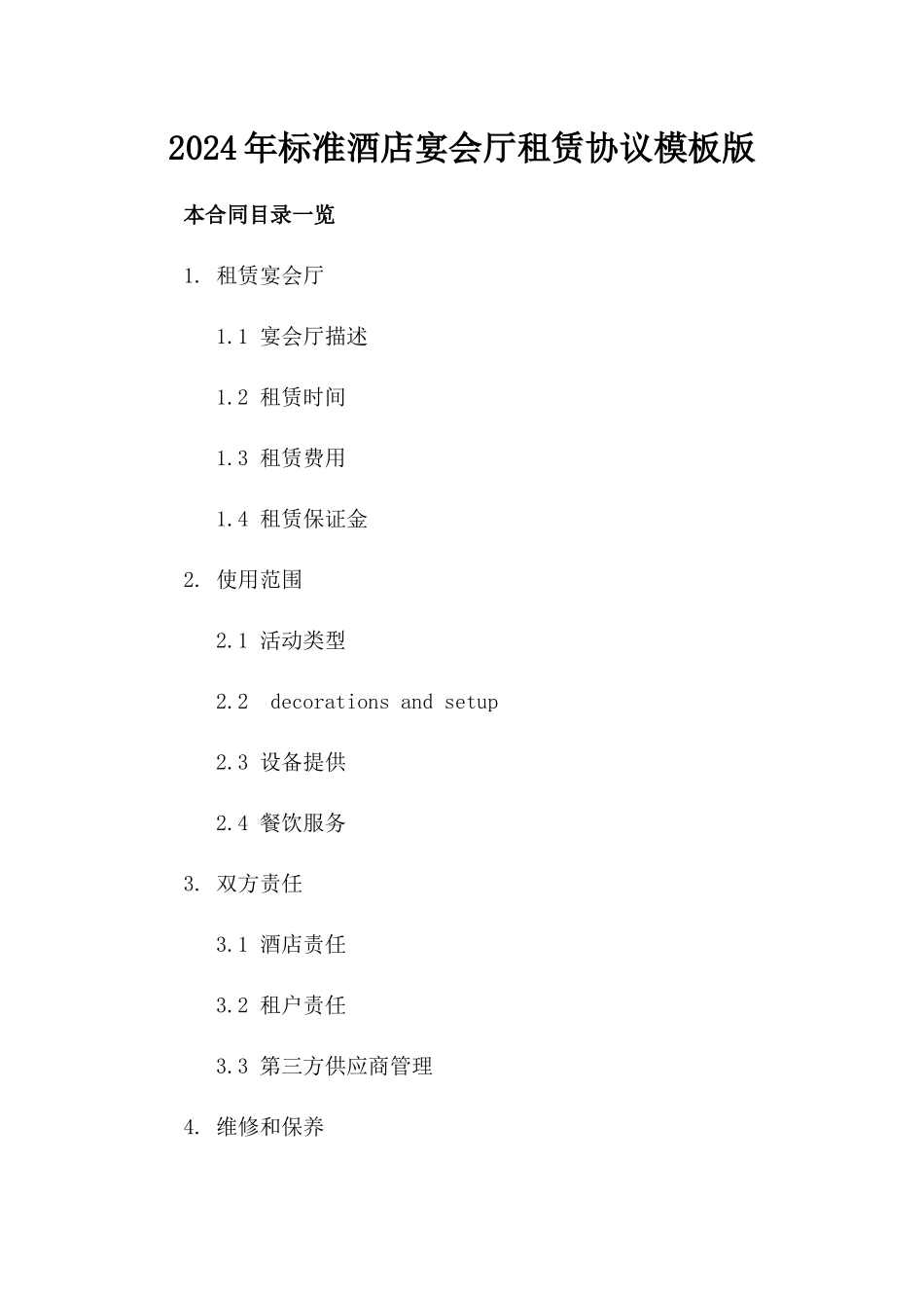 2024年标准酒店宴会厅租赁协议模板版_第2页