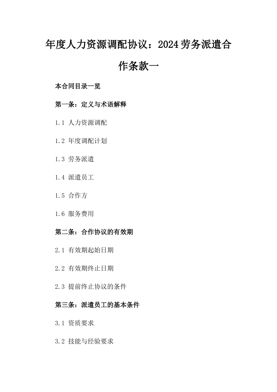 年度人力资源调配协议：2024劳务派遣合作条款一_第2页