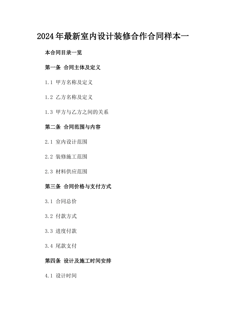 2024年最新室内设计装修合作合同样本一_第2页