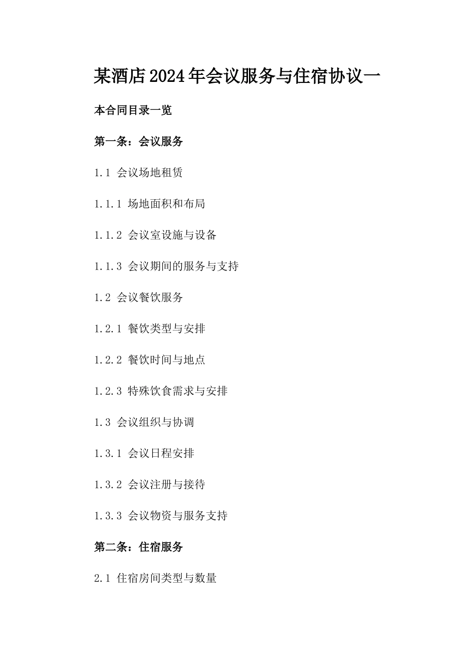 某酒店2024年会议服务与住宿协议一_第2页