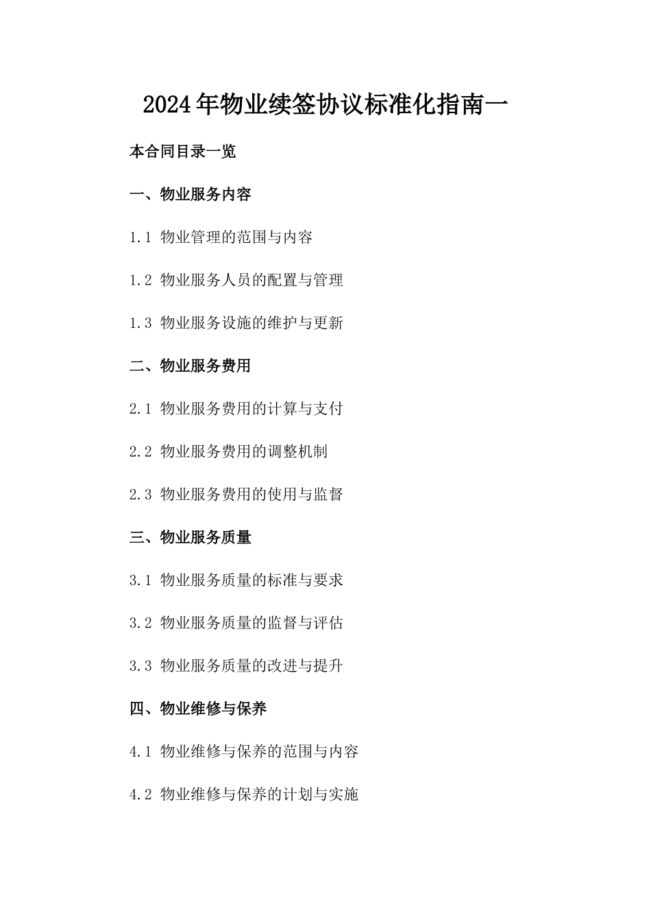 2024年物业续签协议标准化指南一_第2页