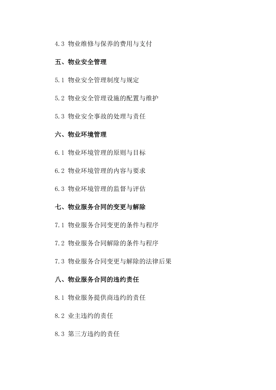 2024年物业续签协议标准化指南一_第3页