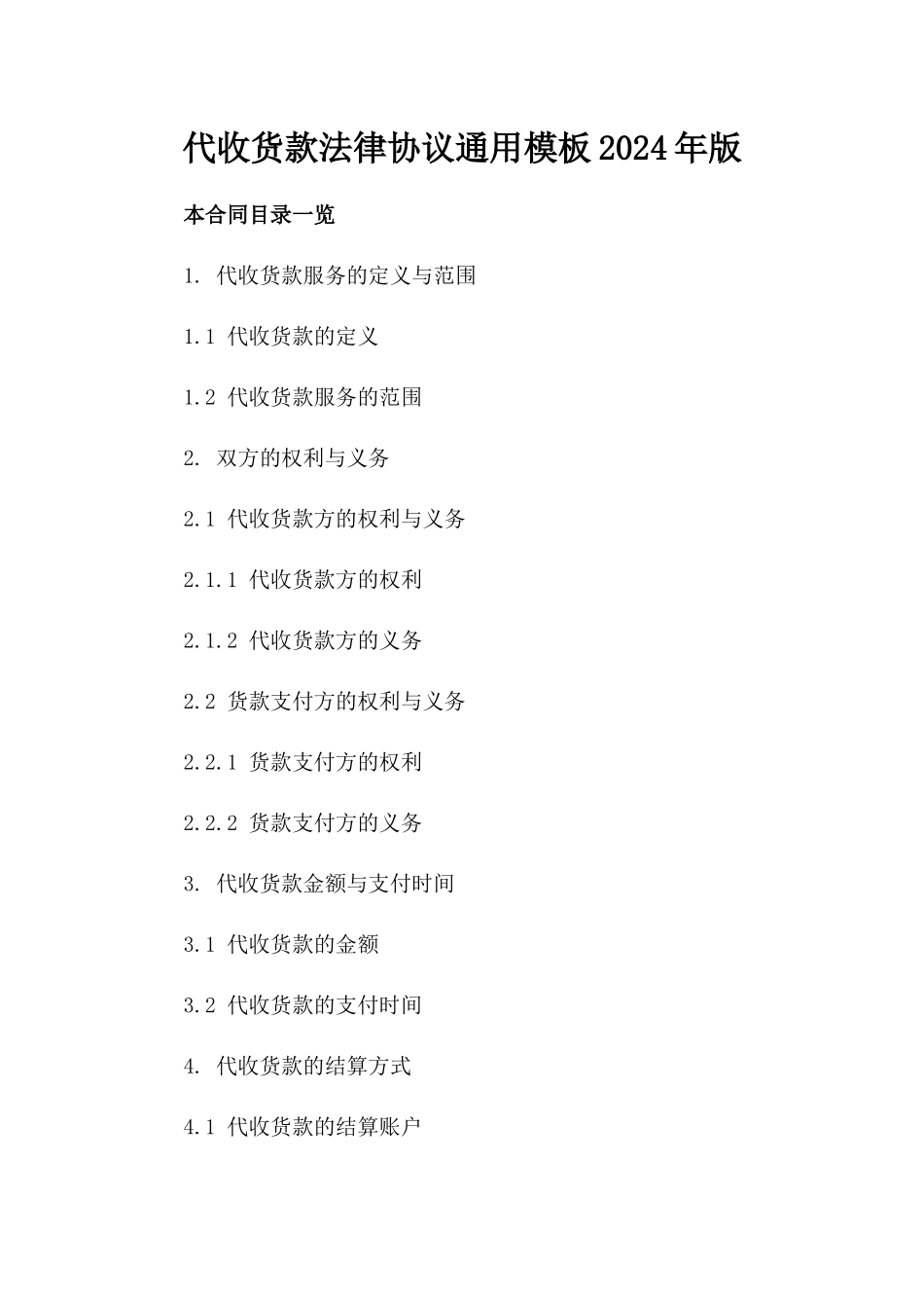 代收货款法律协议通用模板2024年版_第2页