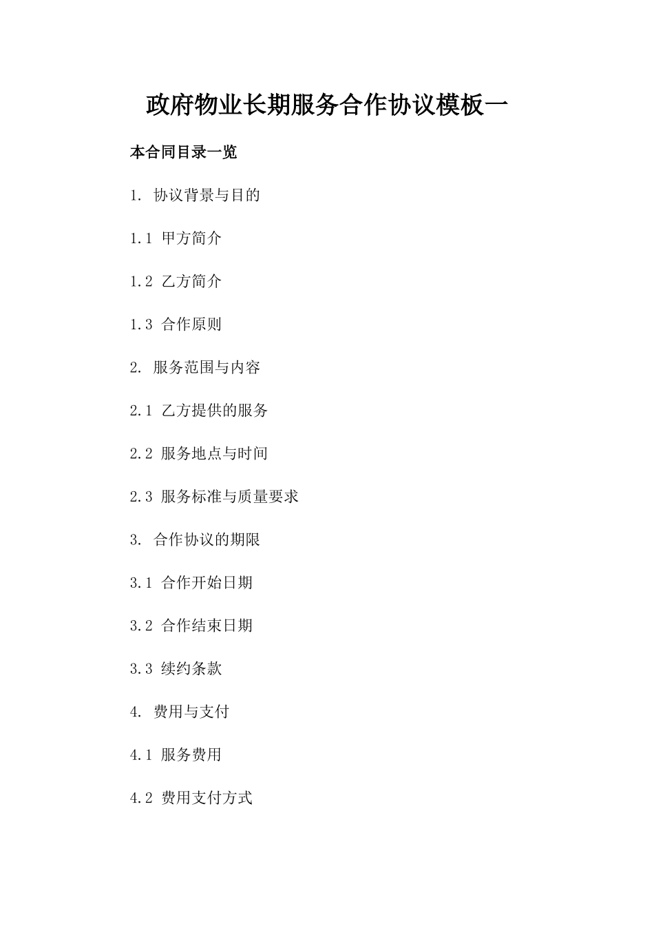 政府物业长期服务合作协议模板一_第2页