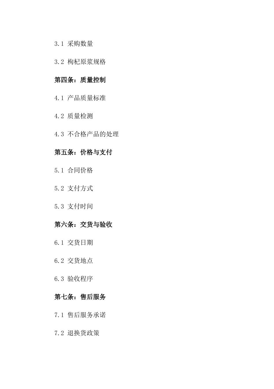 2024年度枸杞原浆采购协议样本一_第3页