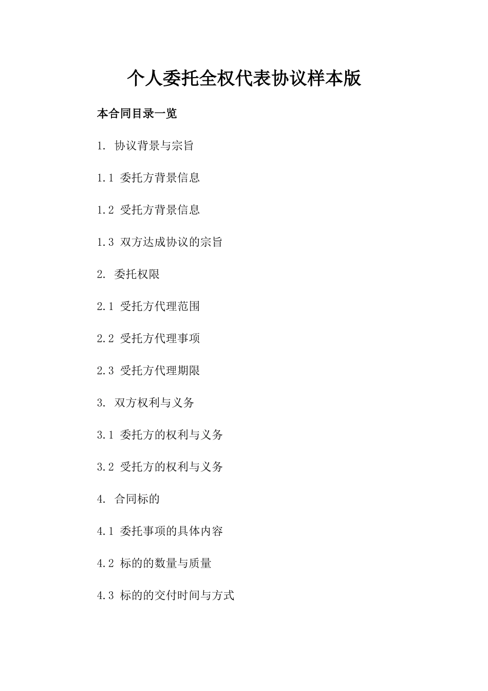 个人委托全权代表协议样本版_第2页