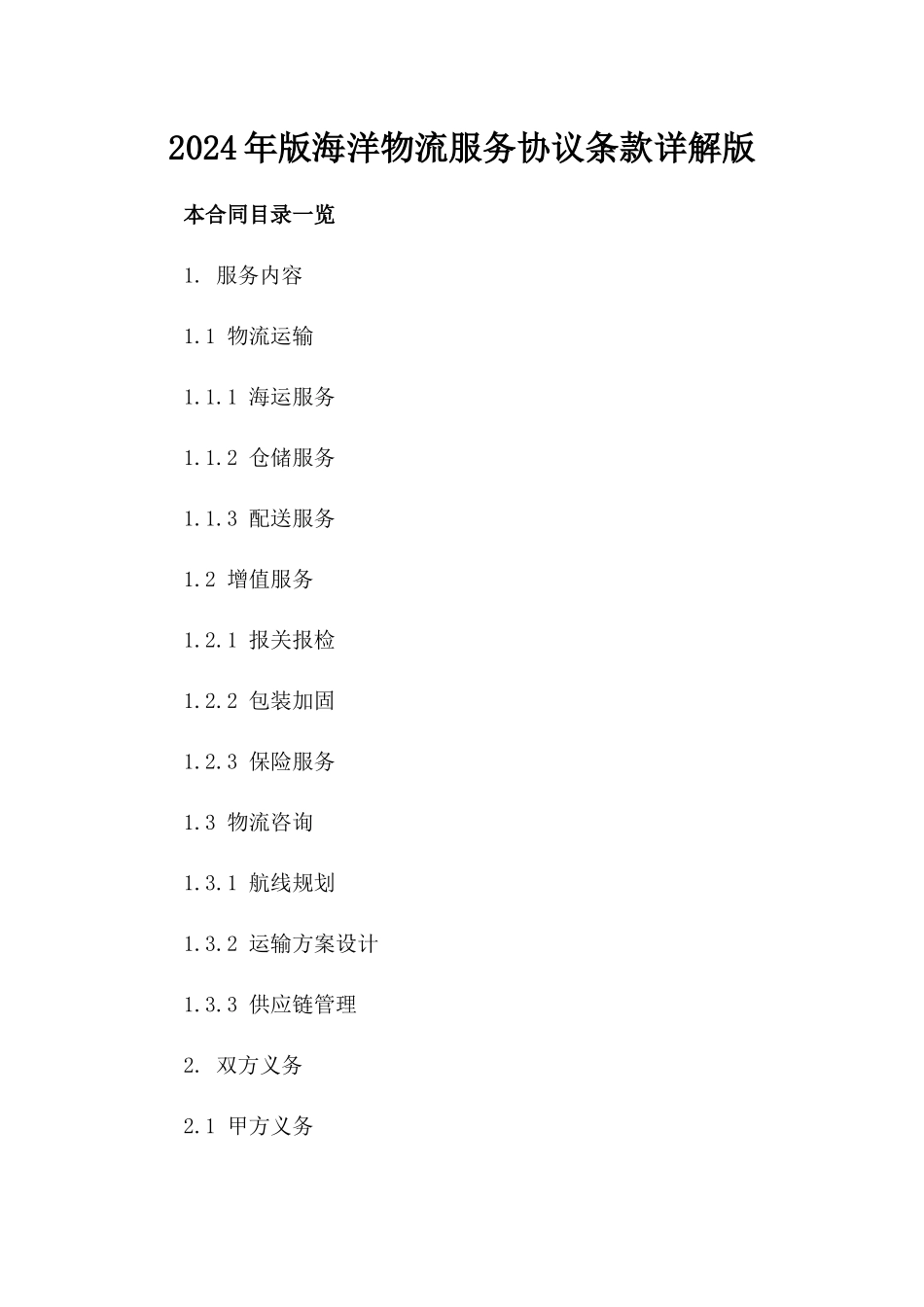 2024年版海洋物流服务协议条款详解版_第2页