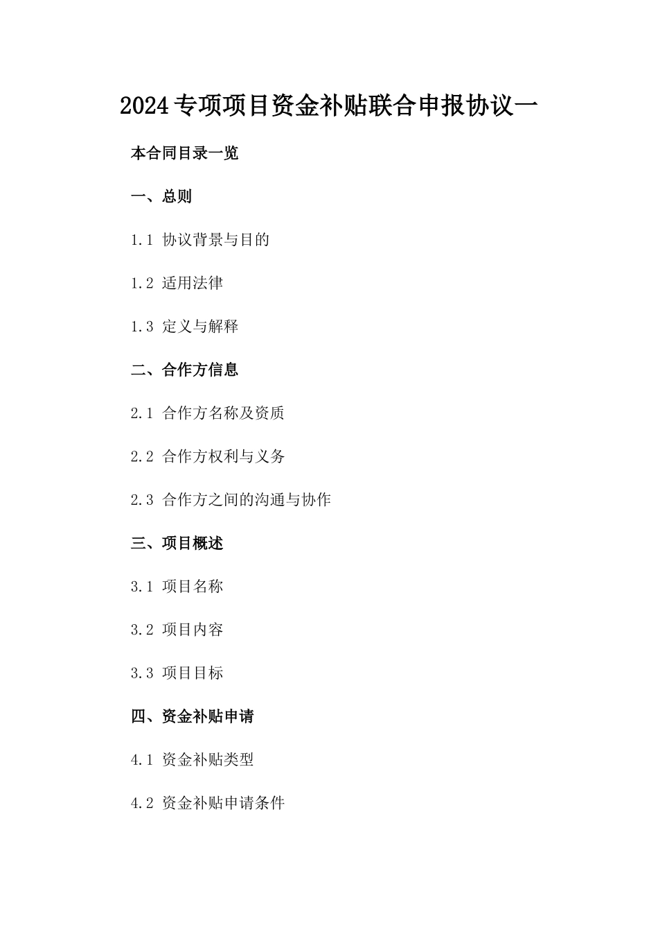 2024专项项目资金补贴联合申报协议一_第2页