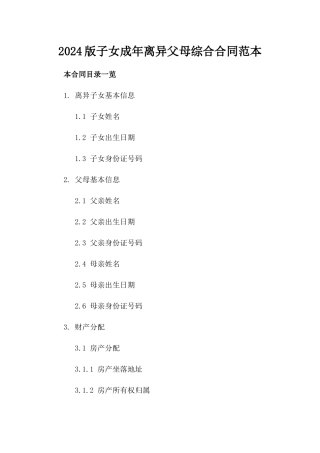 2024版子女成年离异父母综合合同范本