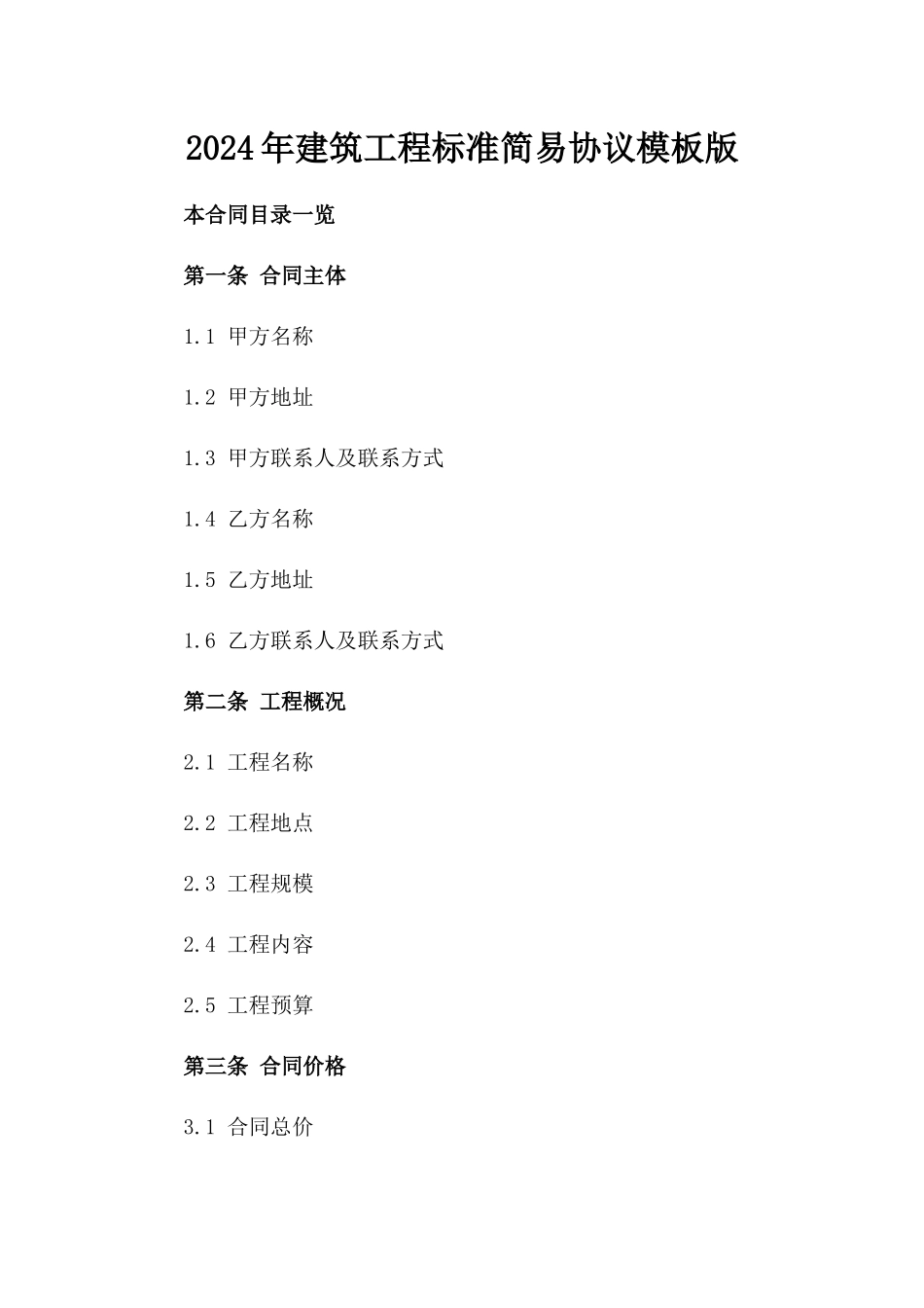 2024年建筑工程标准简易协议模板版_第2页