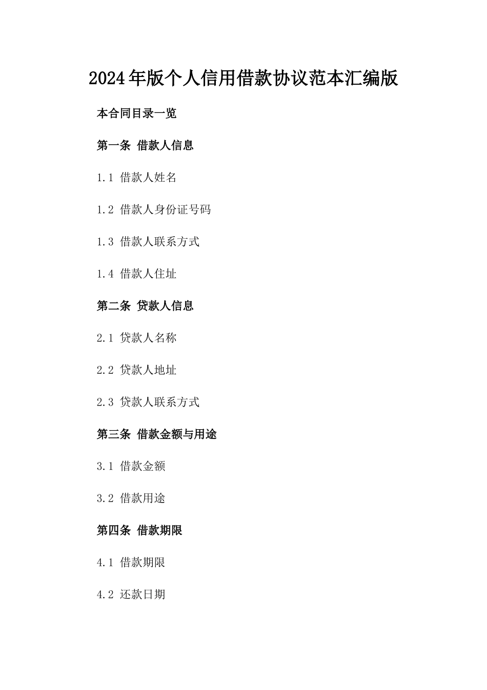 2024年版个人信用借款协议范本汇编版_第2页