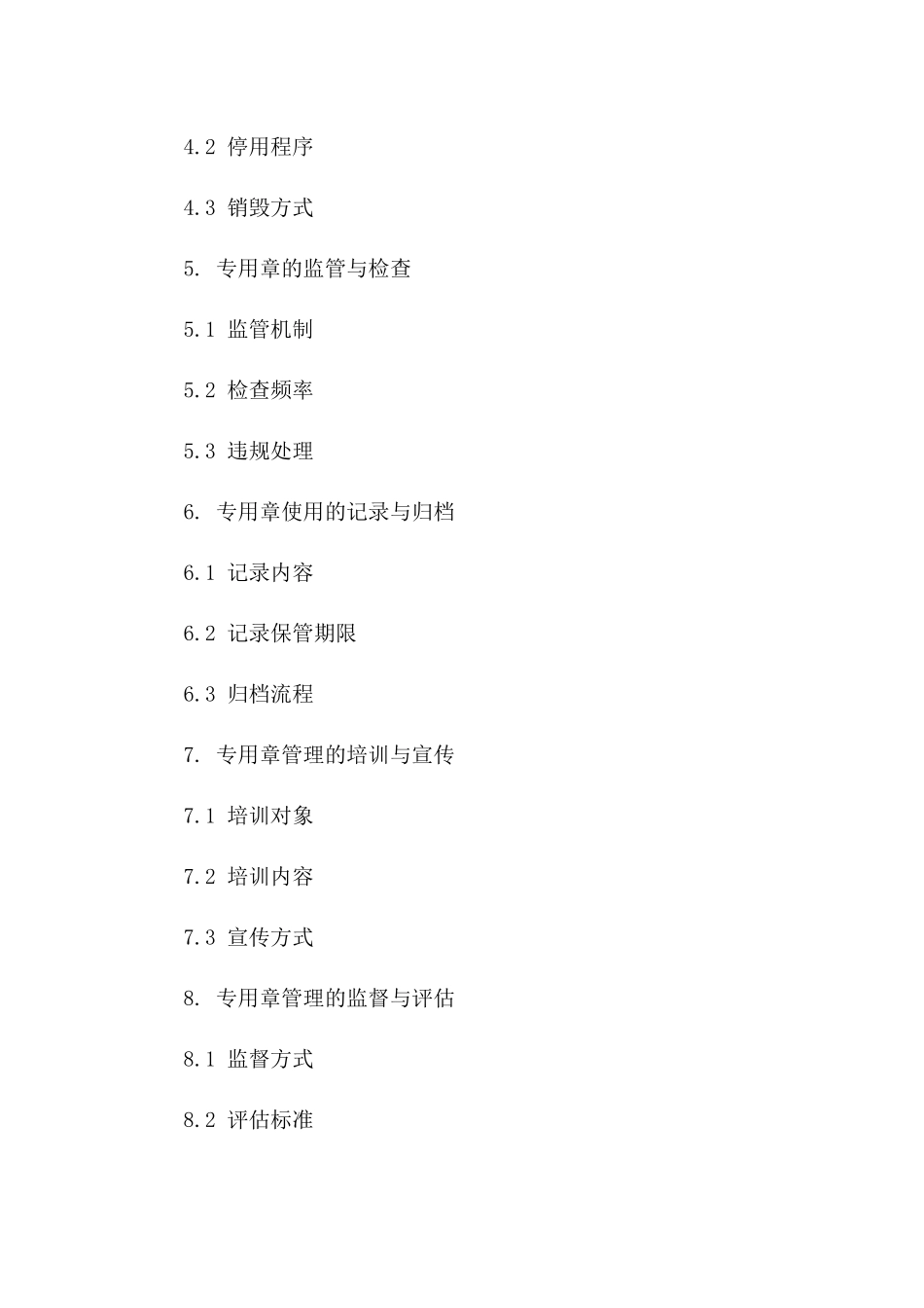 协议专用章管理操作规程（2024年修订版）_第2页