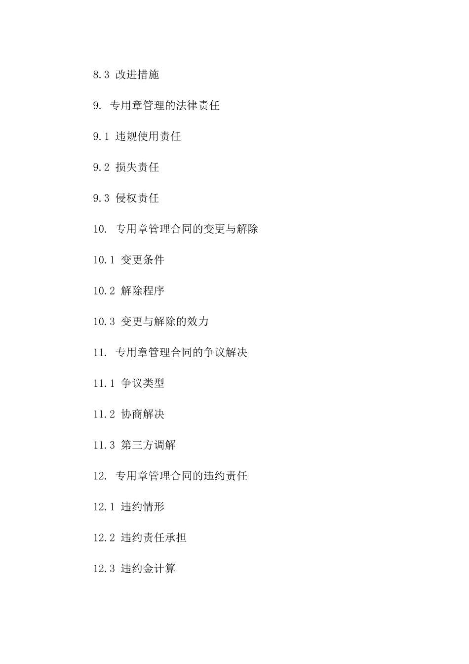 协议专用章管理操作规程（2024年修订版）_第3页