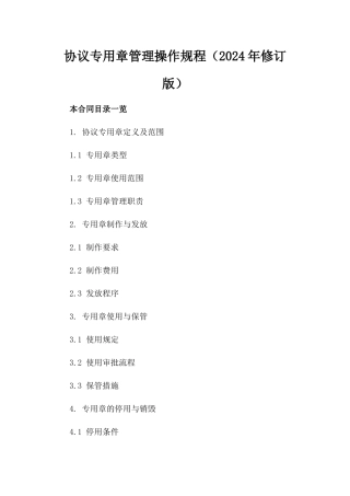 协议专用章管理操作规程（2024年修订版）