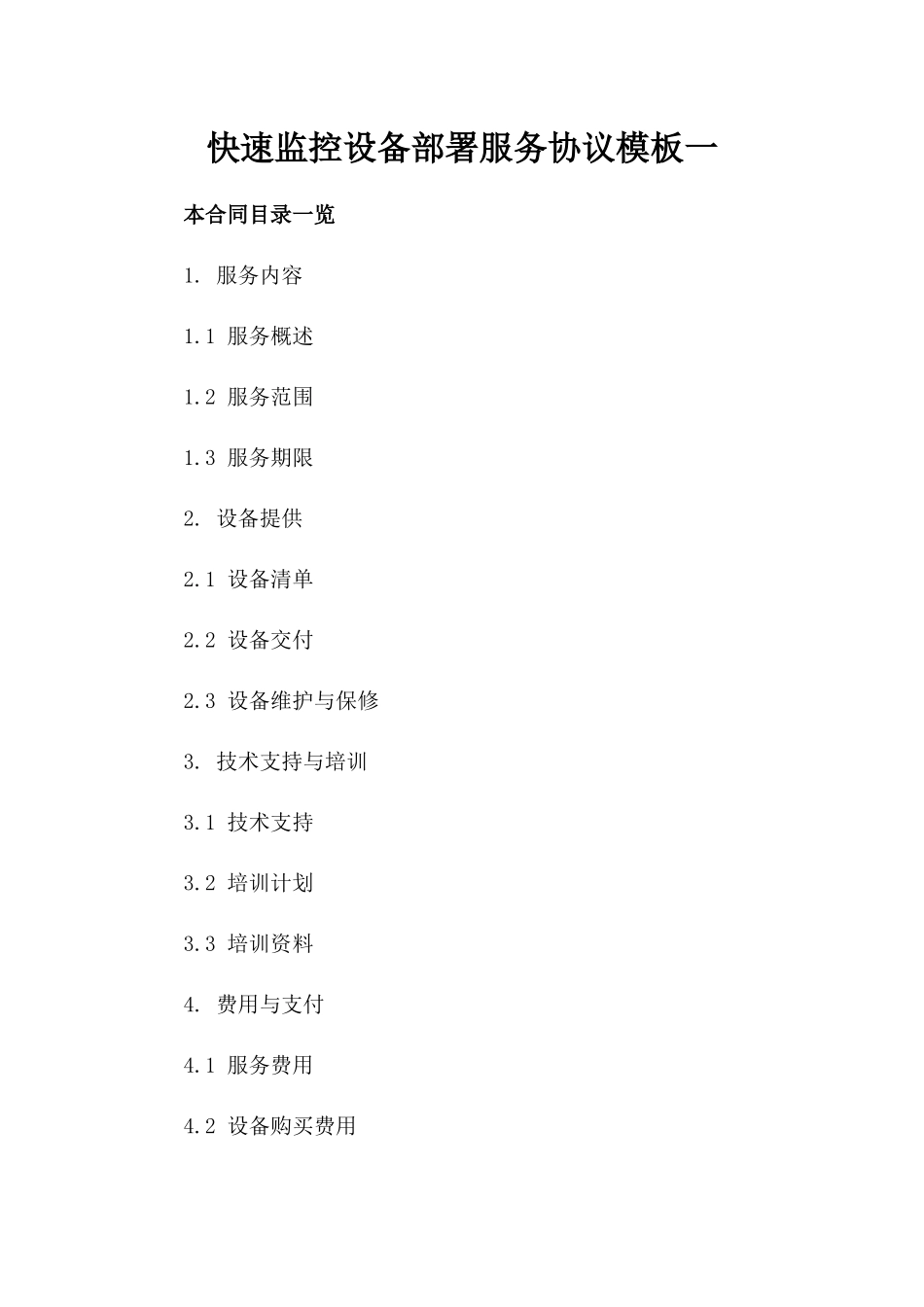 快速监控设备部署服务协议模板一_第2页