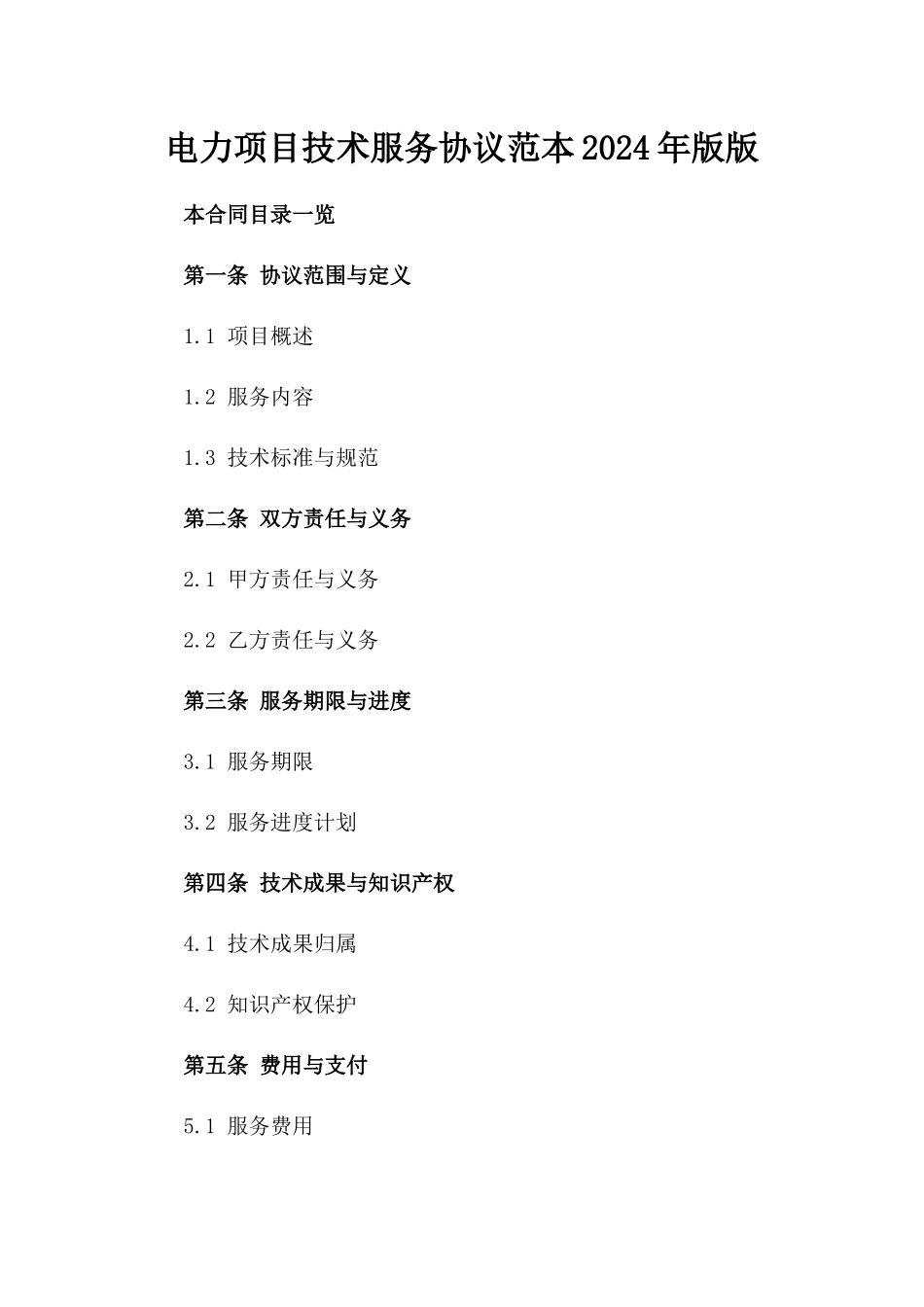 电力项目技术服务协议范本2024年版版_第2页