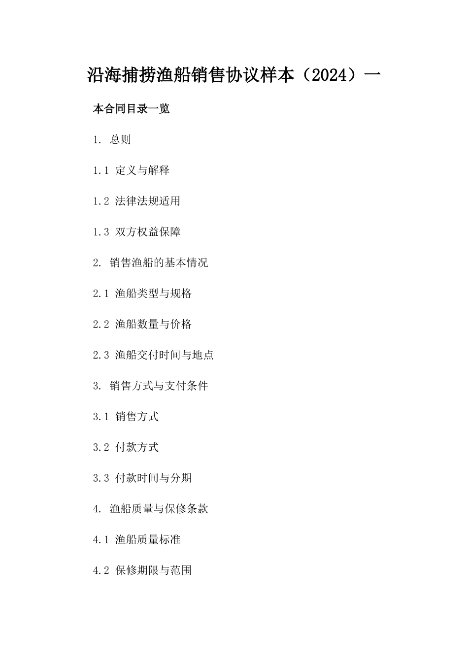 沿海捕捞渔船销售协议样本（2024）一_第2页