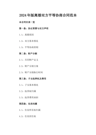 2024年版离婚双方平等协商合同范本