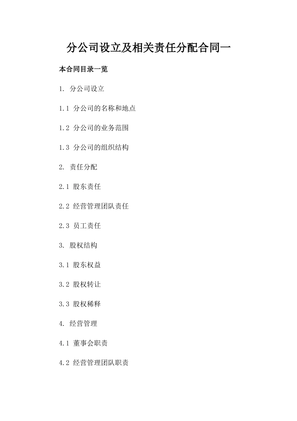 分公司设立及相关责任分配合同一_第2页