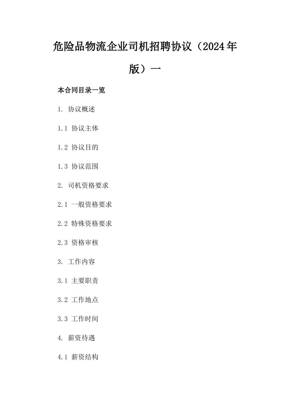 危险品物流企业司机招聘协议（2024年版）一_第2页