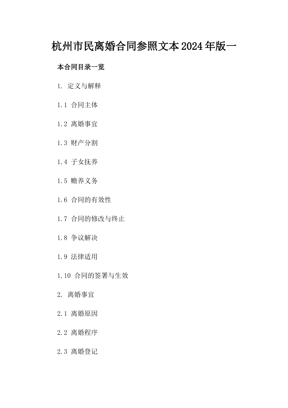 杭州市民离婚合同参照文本2024年版一_第2页