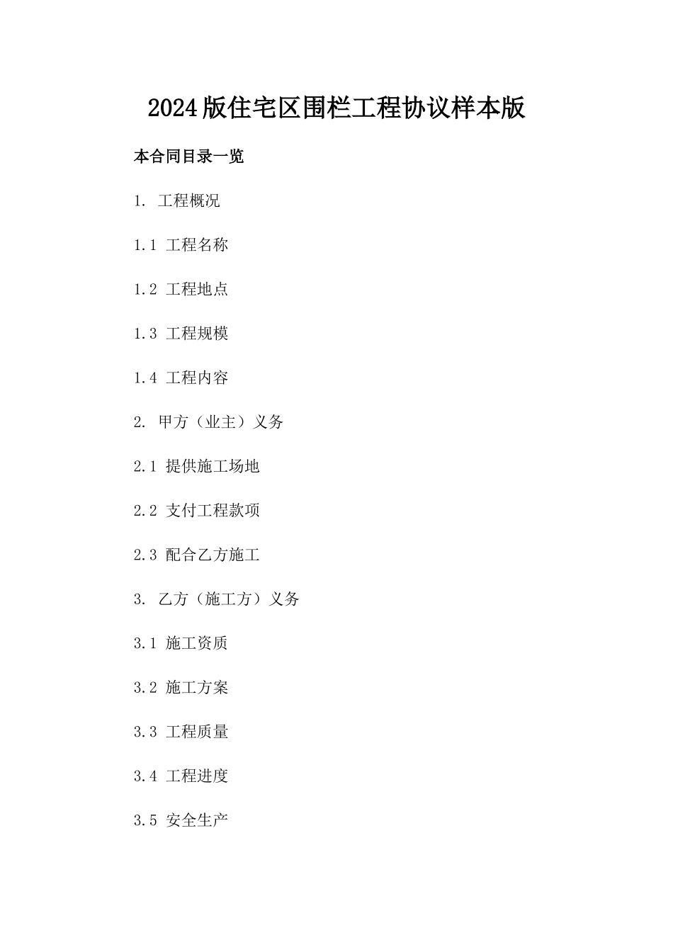 2024版住宅区围栏工程协议样本版_第2页